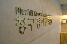 청구경희한의원 분당