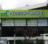 EM차단방역센터(부산총판) | EM차단방역센터 부산총판