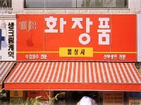 항도천막건설 | 건설천막