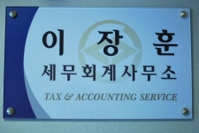 이장수세무회계사무소 | 이장훈세무회계사무소