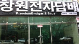 창원전자담배폭스댓 | 창원전자담배진해점
