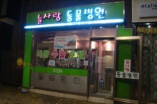 늘사랑동물병원