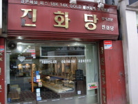 신화당한약방 | 진화당