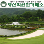 영신회원권거래소 | 영신골프회원권거래소