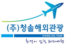 주식회사 세화국내해외 여행사 | 청솔해외관광