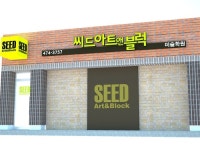블럭아이선일미술학원 | 씨드아트앤블럭미술학원