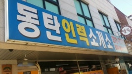 정개발인력소개소 | 동탄인력소개소