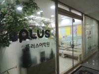 신나는플러스에듀어학원 | 플러스어학원