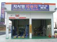 한사랑자동차부분정비 | 차사랑자동차정비 북신점