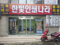 한빛인쇄나라