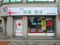 팜메이트난곡종합약국 | 메디팜 관악이화약국