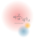 야곱의사다리더클린 | 야곱의사다리실용음악학원