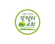 갈릴리 수양관 공터 | 갈릴리교회