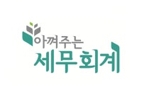 세무사안중동사무소 | 아껴주는세무회계사무소