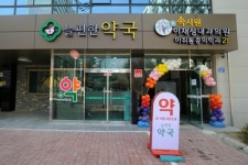 늘편한약국