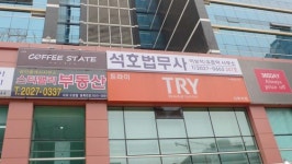 법무사최석호사무소 | 석호법무사사무소