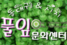 풀잎문화센터 대구시지지부