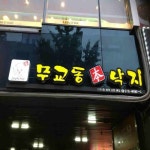 앗뜨죽(화정점) | 무교동본낙지 화정점