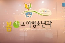 시지봄연합청소년소아과 | 시지봄연합소아청소년과의원
