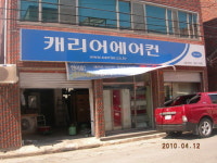 캐리어대전서남부센타 | 캐리어에어컨 신달성센타