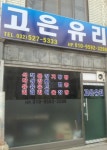고은유리