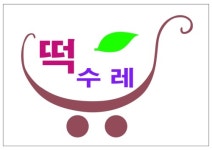 소리네떡방앗간 | 떡수레