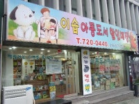 이솝아동도서할인매장