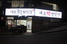 대호네떡집 | 대오떡집