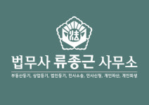 법무사박춘근사무소 | 법무사유종근사무소