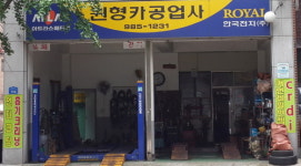 왕성자동차공업사자동차소형정비업 | 원형카공업사