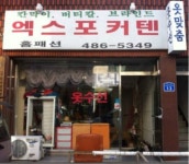 엑스포커텐홈패션