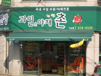 과일야채수공방 | 과일앤야채촌