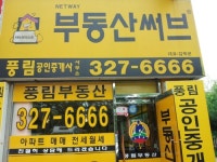 부동산써브풍림공인중개사사무소
