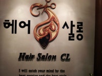 헤어살롱CL