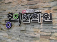동의한의원