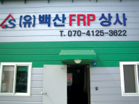 서광에프알피산업 - 용산구 | 백산에프알피상사