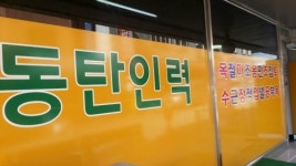 정개발인력소개소 | 동탄인력소개소