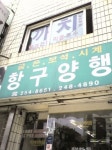 서천황소인력 | 까치인력
