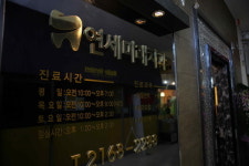 연세미래치과의원