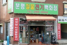 독일철물전기백화점 | 분평철물전기백화점