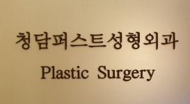 청담퍼스트성형외과의원