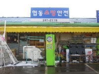 협동소방안전