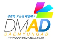 대명싸인애드 | 대명애드LED간판