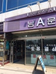 새로움양장수선