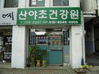 김산의산야초건강원 | 산야초건강원