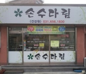 손수다림건강원