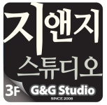 지앤지 스튜디오(G&G studio) | 지앤지스튜디오