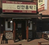 신안홍탁