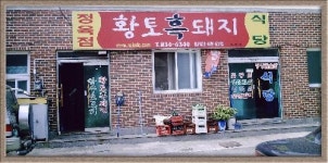 황토정식육점 | 황토흑돼지