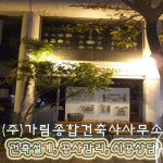 가림종합건축사사무소주 | 가림건축사사무소
